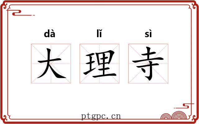 大理寺 大理寺