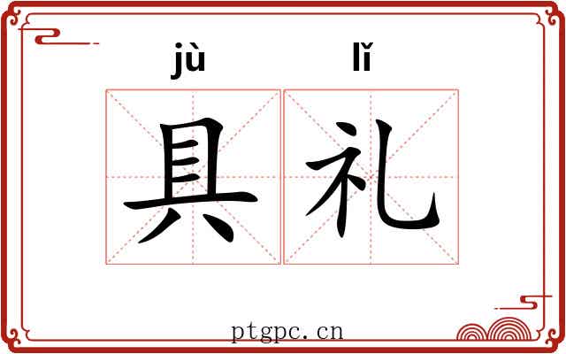 具礼 具礼
