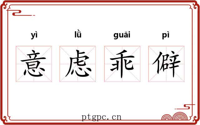 意虑乖僻 意虑乖僻