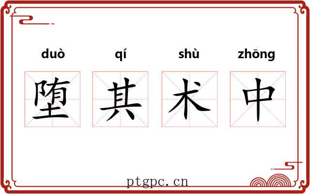 堕其术中 堕其术中