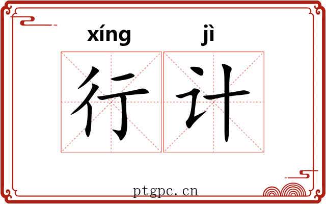 行计 行计