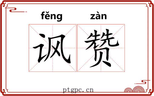 讽赞
