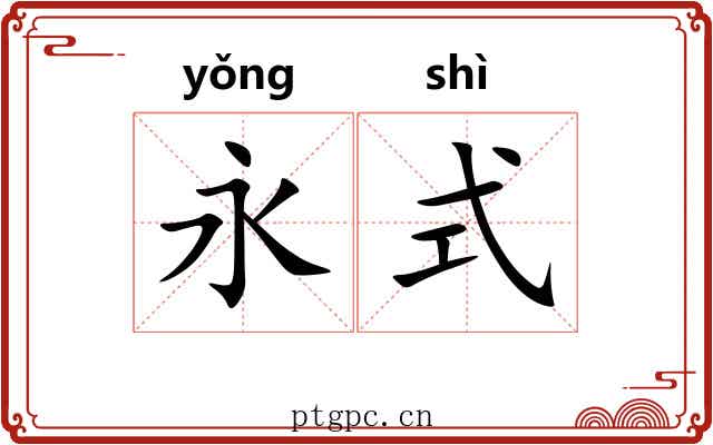 永式