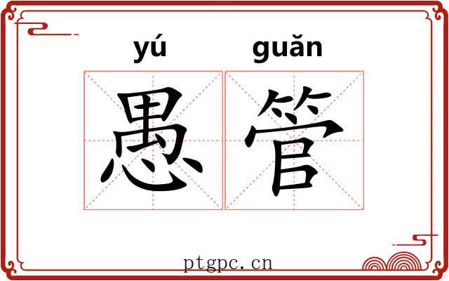 愚管 愚管