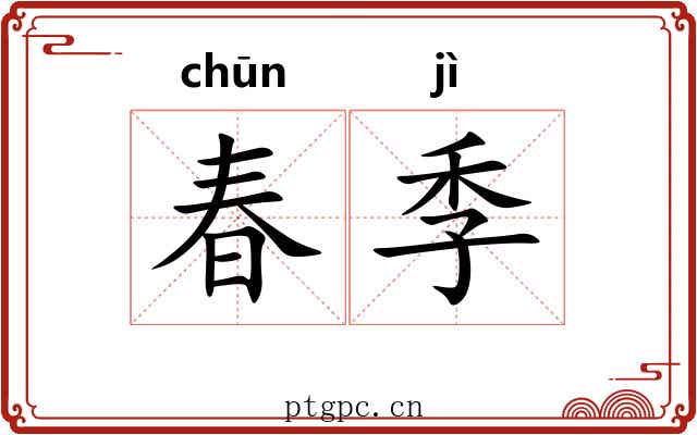 春季 春季