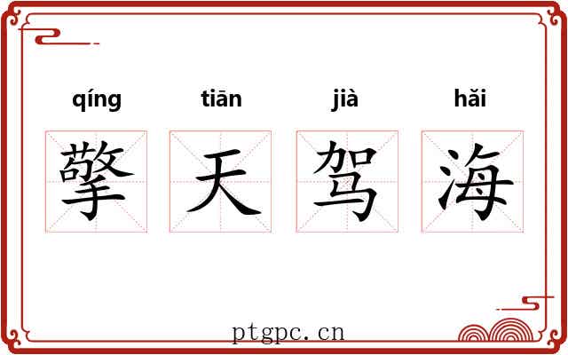 擎天驾海 擎天驾海