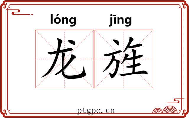 龙旌