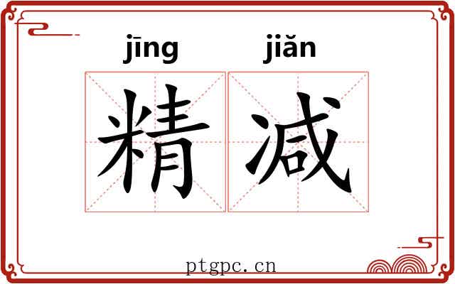 精减 精减