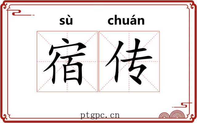 宿传 宿传