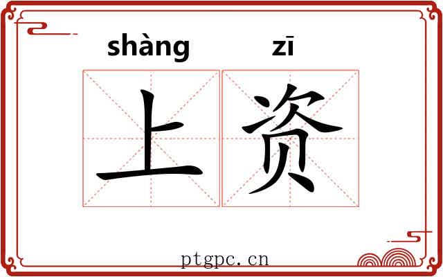 上资 上资