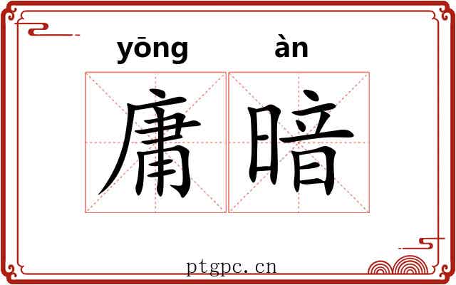 庸暗 庸暗