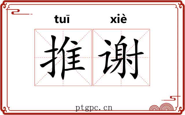推谢 推谢