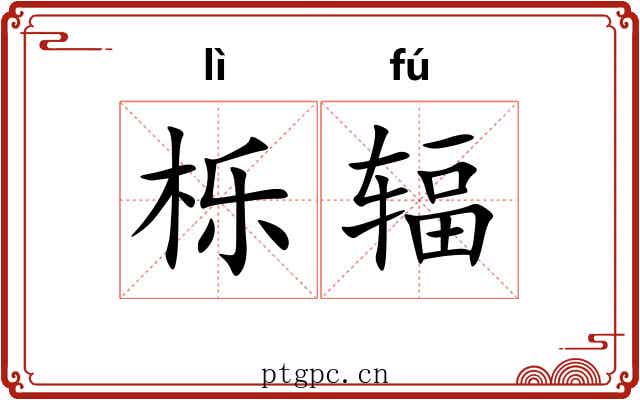 栎辐