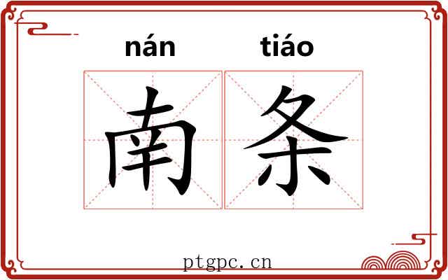 南条 南条