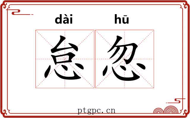 怠忽