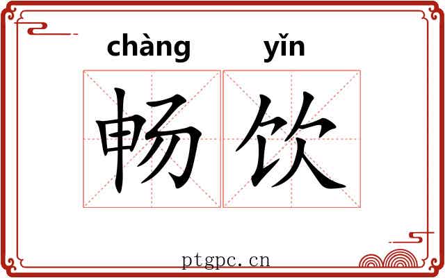 畅饮