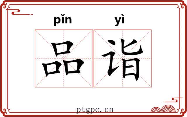 品诣