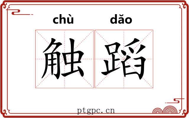 触蹈