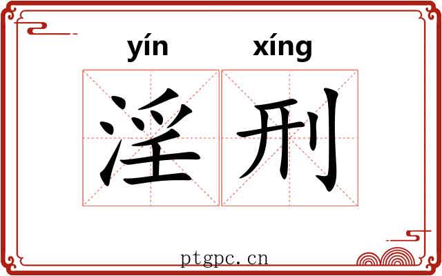 淫刑