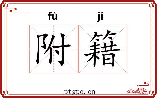 附籍 附籍