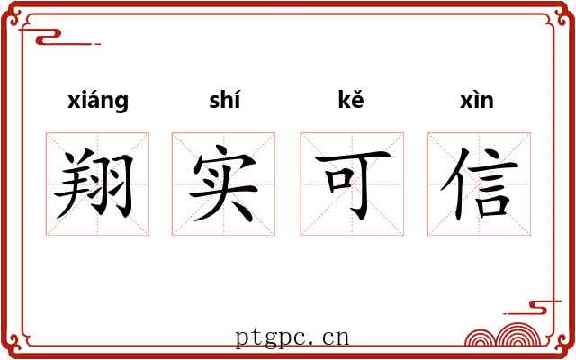 翔实可信 翔实可信