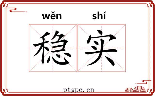稳实