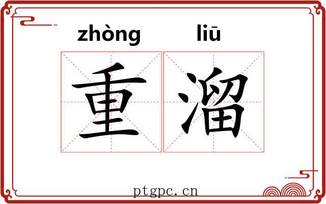 重溜