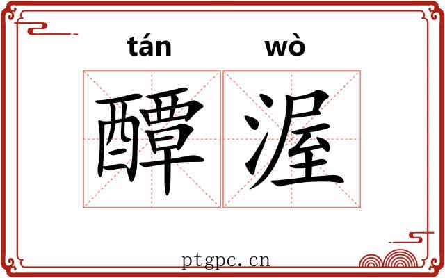 醰渥
