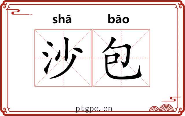 沙包 沙包