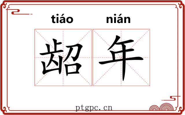 龆年 龆年