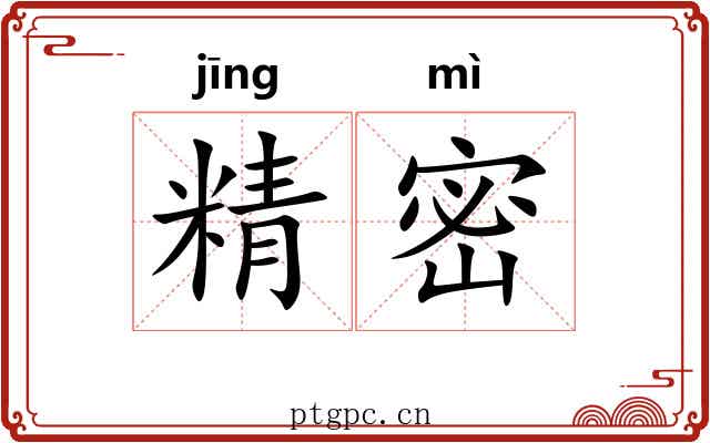 精密