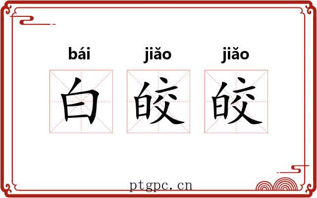 白皎皎 白皎皎