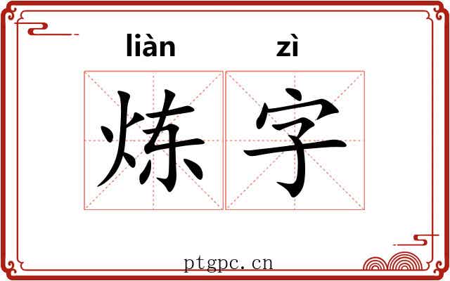 炼字 炼字
