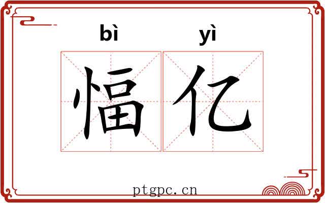 愊亿