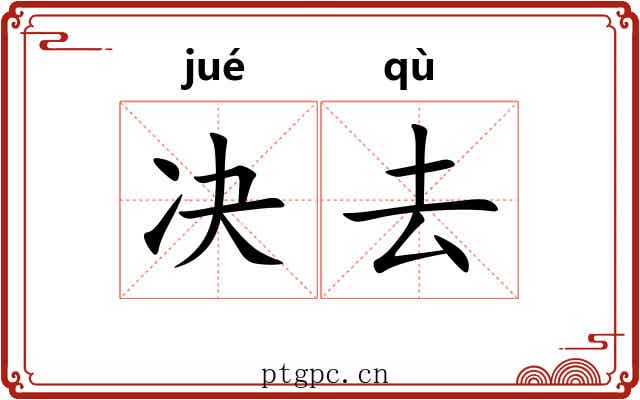 决去 决去