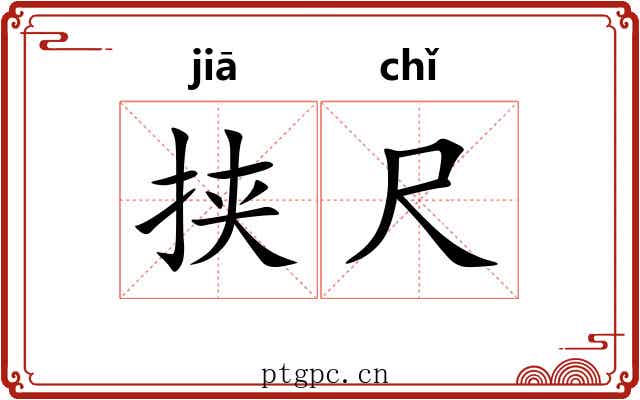 挟尺 挟尺
