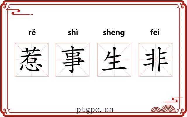 惹事生非 惹事生非