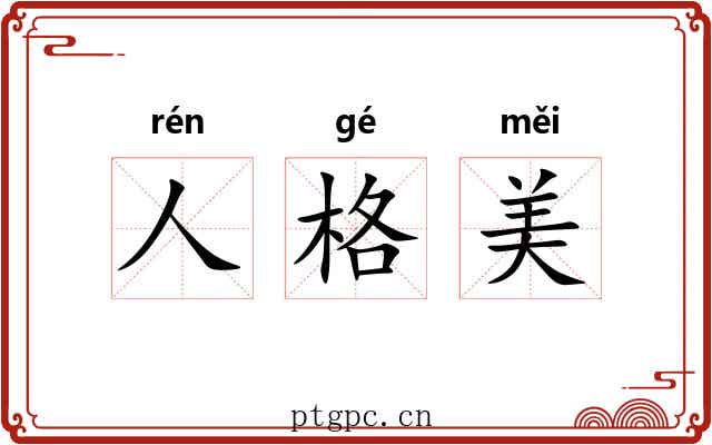 人格美