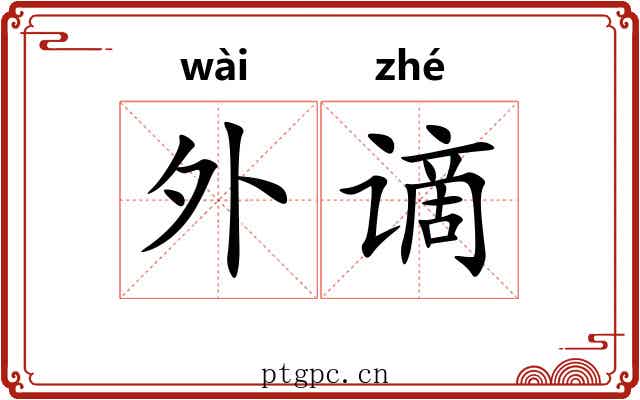 外谪 外谪