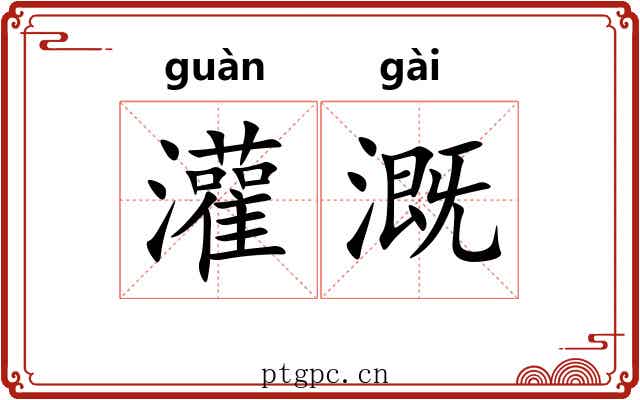 灌溉