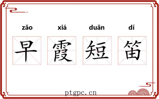 早霞短笛 早霞短笛