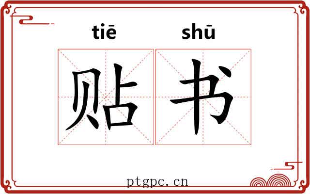 贴书