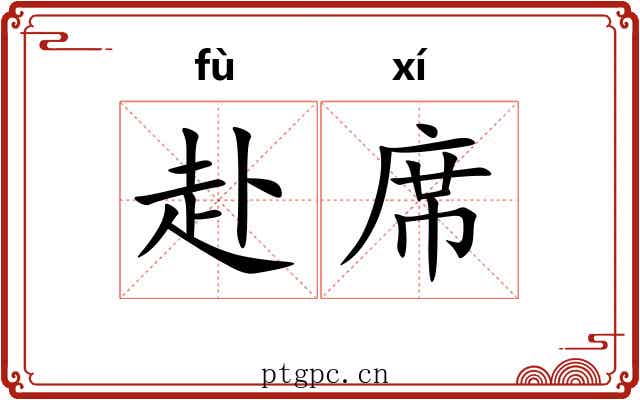 赴席