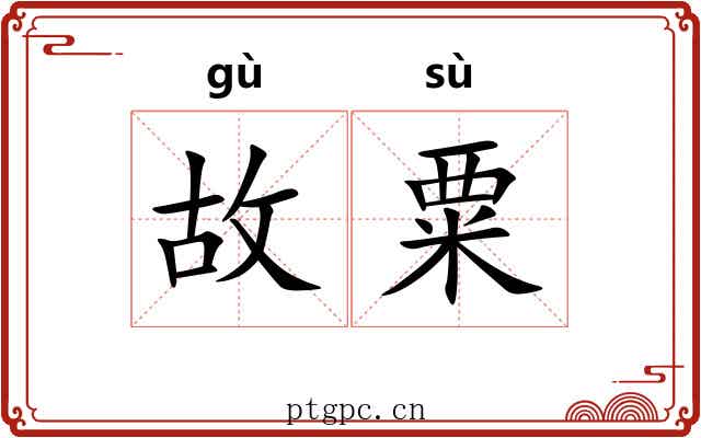 故粟 故粟