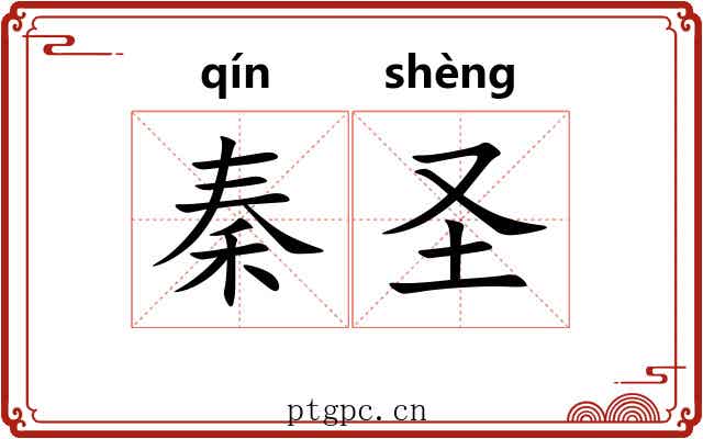 秦圣 秦圣