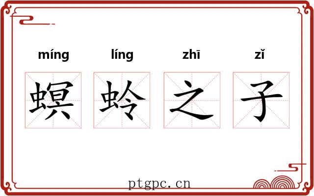 螟蛉之子 螟蛉之子