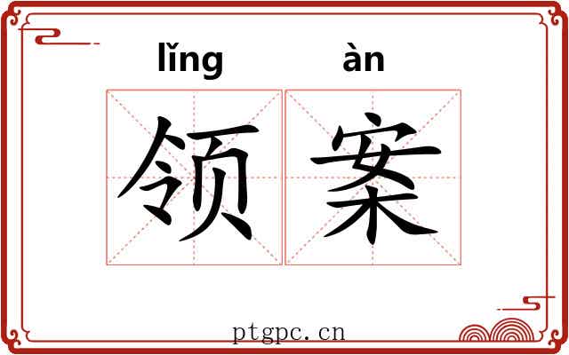 领案 领案
