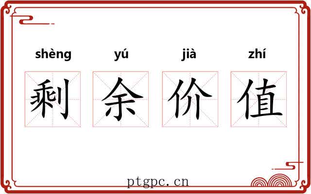 剩余价值 剩余价值