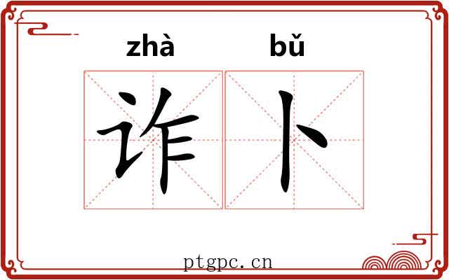 诈卜