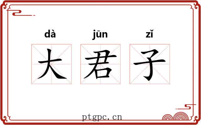 大君子 大君子